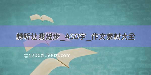 倾听让我进步_450字_作文素材大全