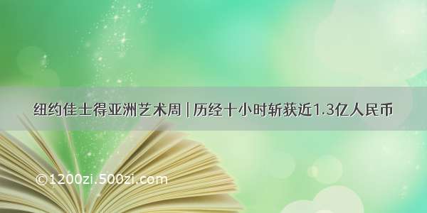 纽约佳士得亚洲艺术周 | 历经十小时斩获近1.3亿人民币