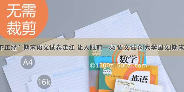 “不正经”期末语文试卷走红 让人眼前一亮|语文试卷|大学国文|期末考试