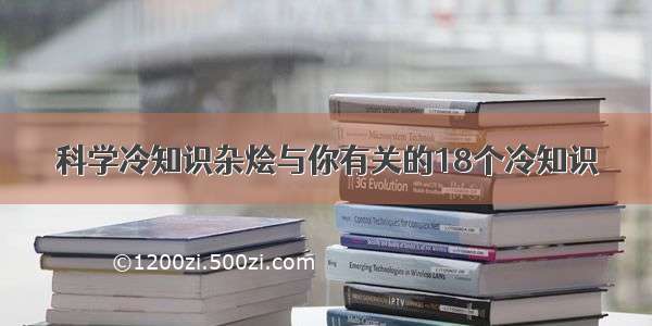 科学冷知识杂烩与你有关的18个冷知识