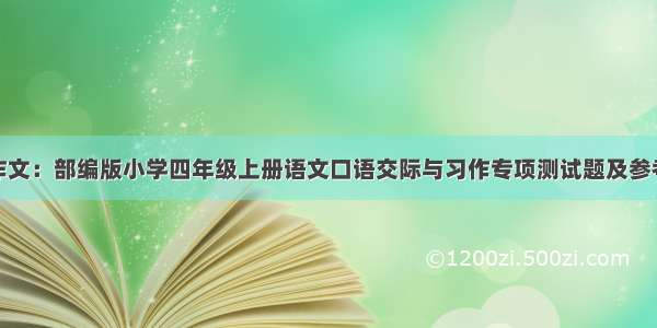 期末作文：部编版小学四年级上册语文口语交际与习作专项测试题及参考答案