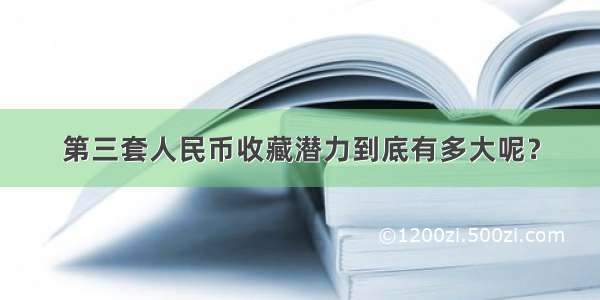 第三套人民币收藏潜力到底有多大呢？