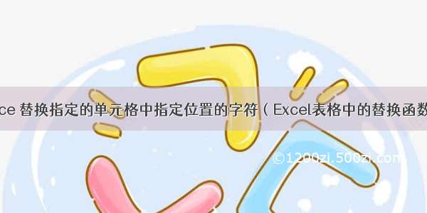 办公软件office 替换指定的单元格中指定位置的字符（Excel表格中的替换函数substitut...