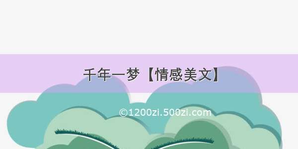 千年一梦【情感美文】