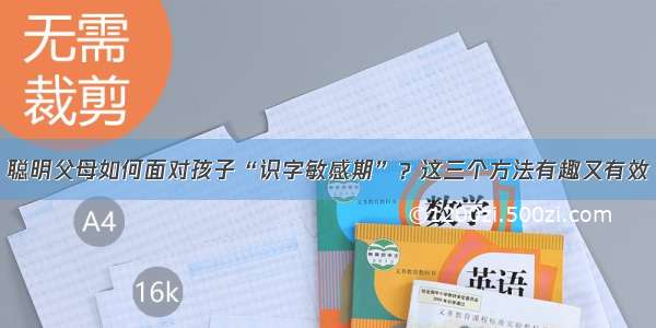 聪明父母如何面对孩子“识字敏感期”？这三个方法有趣又有效