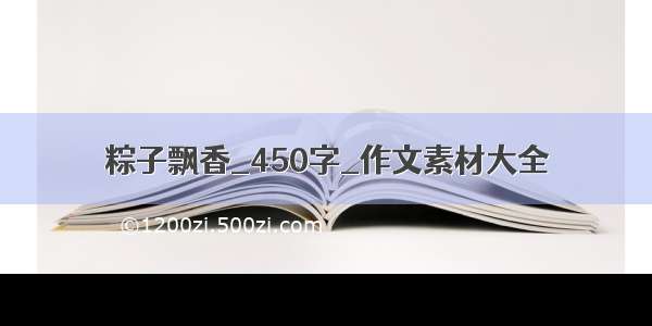 粽子飘香_450字_作文素材大全