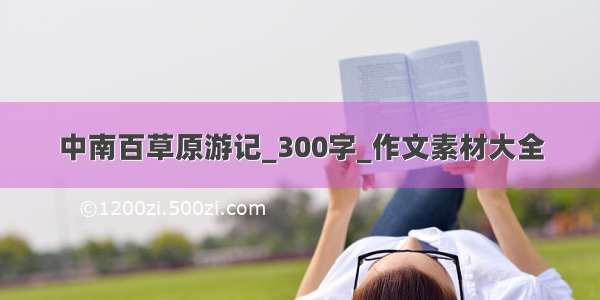 中南百草原游记_300字_作文素材大全