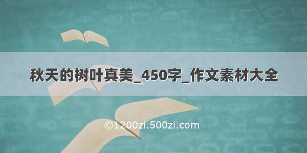 秋天的树叶真美_450字_作文素材大全