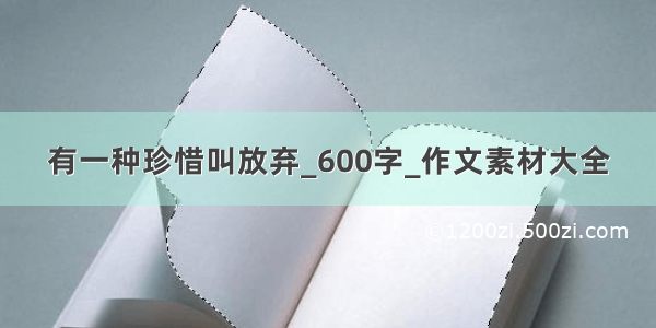 有一种珍惜叫放弃_600字_作文素材大全