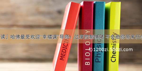 「夜读」哈佛最受欢迎“幸福课”导师：过度控制情绪 不会给你带来任何幸福