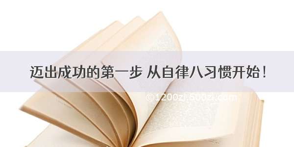 迈出成功的第一步 从自律八习惯开始！