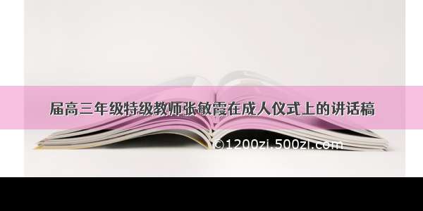 届高三年级特级教师张敏霞在成人仪式上的讲话稿