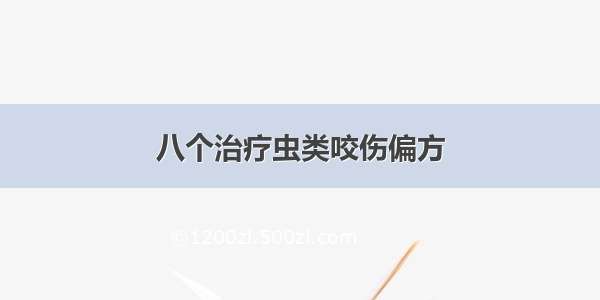 八个治疗虫类咬伤偏方