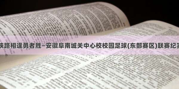 狭路相逢勇者胜—安徽阜南城关中心校校园足球(东部赛区)联赛纪实