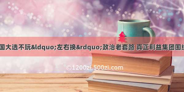 嘉宾观点|郑若麟：法国大选不玩&ldquo;左右换&rdquo;政治老套路 真正利益集团围绕全球化&ldquo;斗起