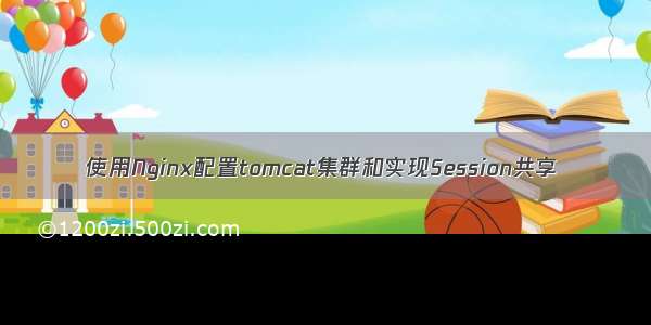 使用Nginx配置tomcat集群和实现Session共享