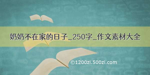 奶奶不在家的日子_250字_作文素材大全