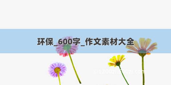 环保_600字_作文素材大全