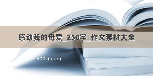 感动我的母爱_250字_作文素材大全