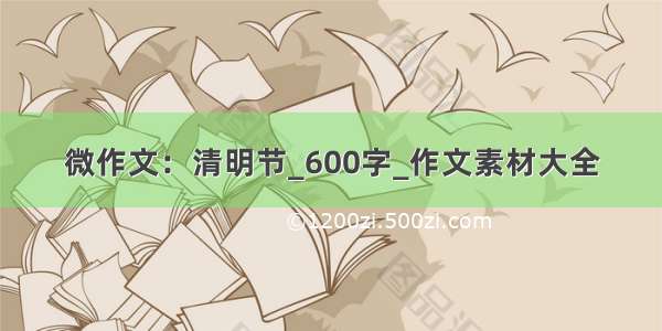 微作文：清明节_600字_作文素材大全