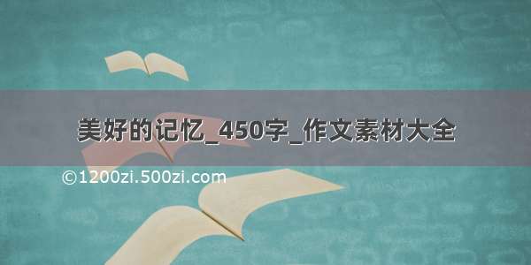 美好的记忆_450字_作文素材大全