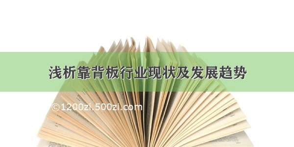 浅析靠背板行业现状及发展趋势