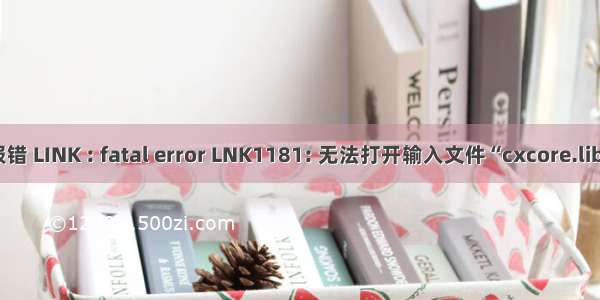 报错 LINK : fatal error LNK1181: 无法打开输入文件“cxcore.lib”