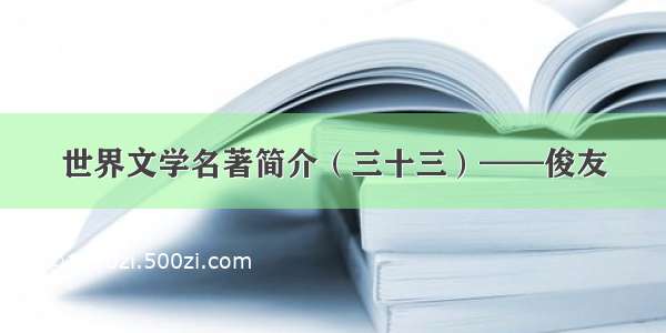 世界文学名著简介（三十三）——俊友