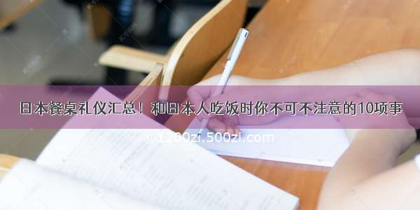 日本餐桌礼仪汇总！和日本人吃饭时你不可不注意的10项事