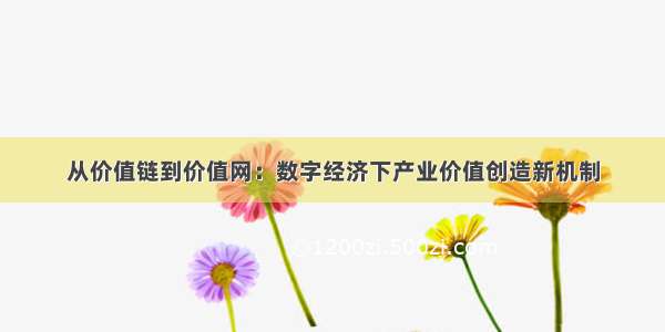 从价值链到价值网：数字经济下产业价值创造新机制