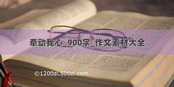 牵动我心_900字_作文素材大全