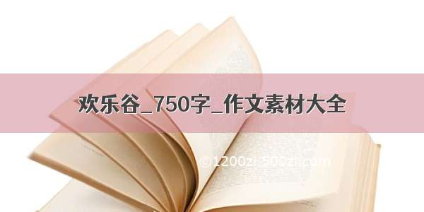 欢乐谷_750字_作文素材大全