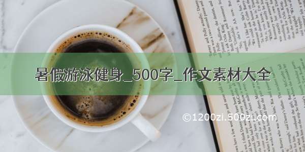 暑假游泳健身_500字_作文素材大全