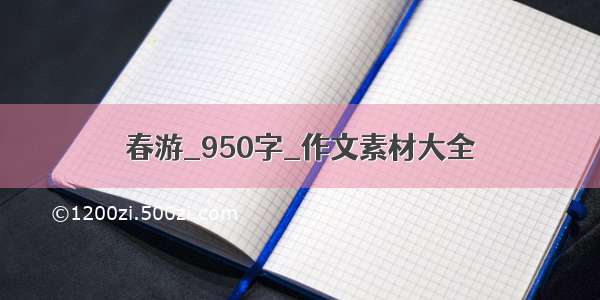 春游_950字_作文素材大全