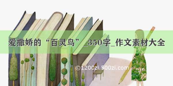 爱撒娇的“百灵鸟”_350字_作文素材大全