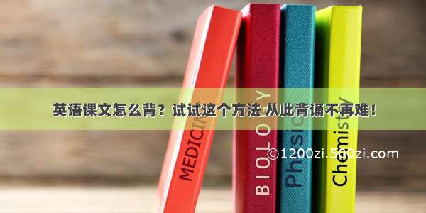 英语课文怎么背？试试这个方法 从此背诵不再难！