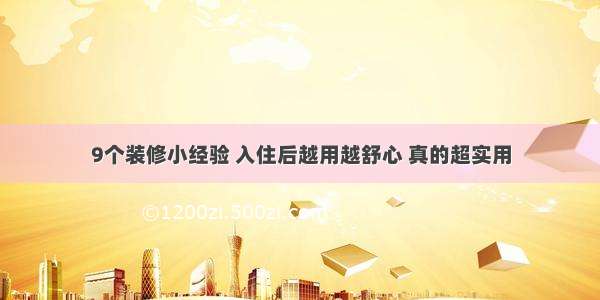 9个装修小经验 入住后越用越舒心 真的超实用