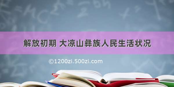 解放初期 大凉山彝族人民生活状况