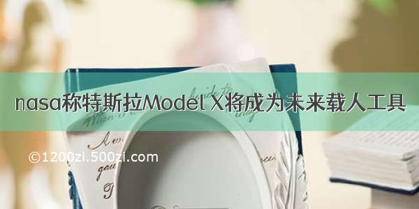 nasa称特斯拉Model X将成为未来载人工具