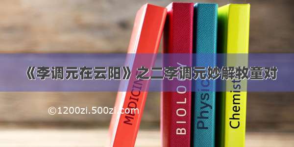 《李调元在云阳》之二李调元妙解牧童对