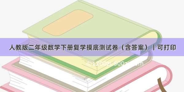 人教版二年级数学下册复学摸底测试卷（含答案）丨可打印