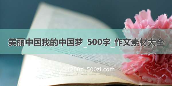 美丽中国我的中国梦_500字_作文素材大全