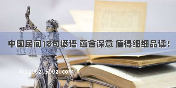 中国民间18句谚语 蕴含深意 值得细细品读！