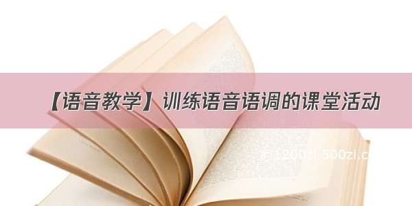 【语音教学】训练语音语调的课堂活动