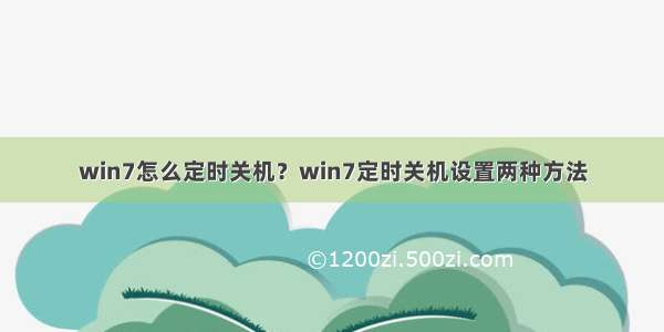 win7怎么定时关机？win7定时关机设置两种方法