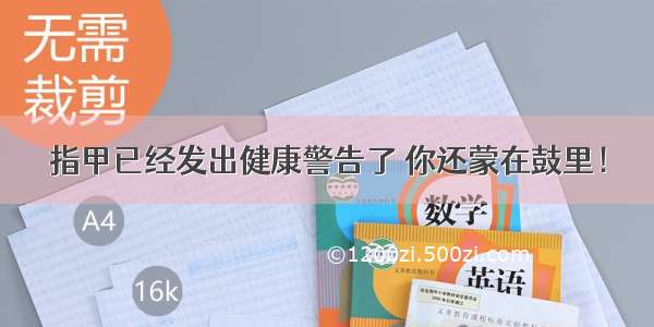 指甲已经发出健康警告了 你还蒙在鼓里！