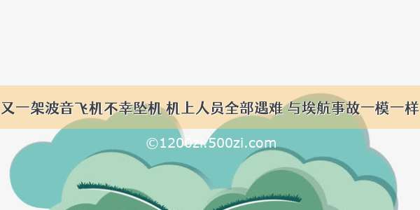 又一架波音飞机不幸坠机 机上人员全部遇难 与埃航事故一模一样