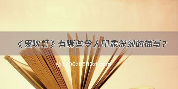 《鬼吹灯》有哪些令人印象深刻的描写？