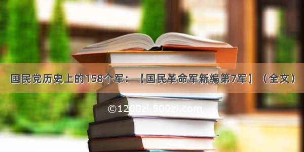 国民党历史上的158个军：【国民革命军新编第7军】（全文）