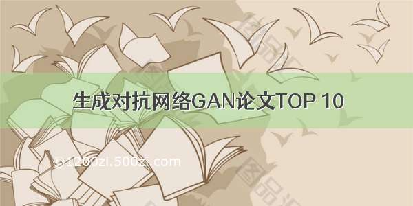 生成对抗网络GAN论文TOP 10